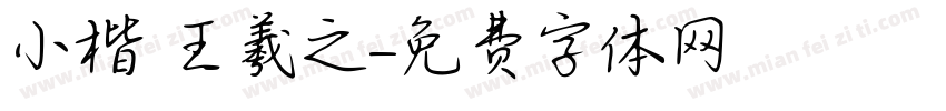小楷 王羲之字体转换